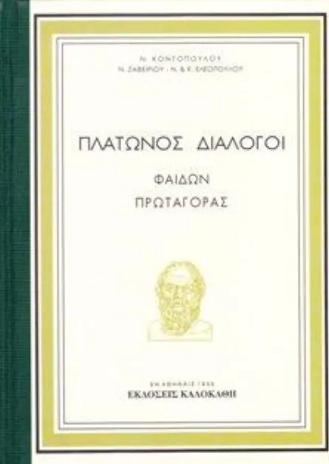ΠΛΑΤΩΝΟΣ ΔΙΑΛΟΓΟΙ ΦΑΙΔΩΝ ΠΡΩΤΑΓΟΡΑΣ (ΔΕΜΕΝΟ)