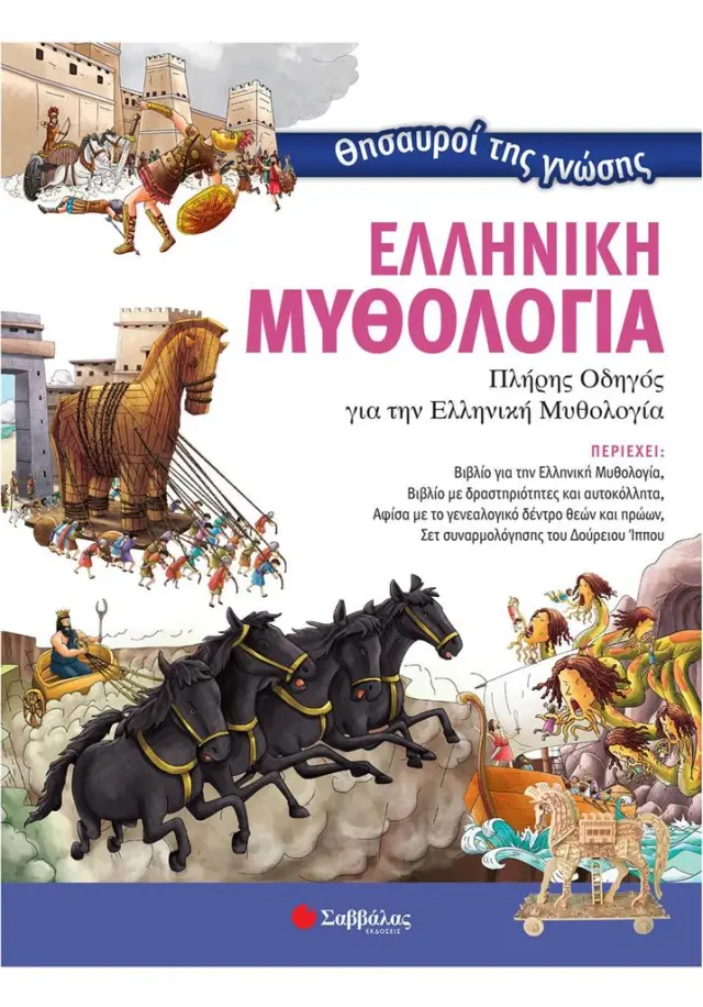 Ελληνική μυθολογία (Σαββάλας)