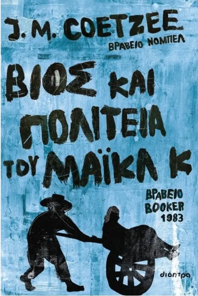 Βίος και πολιτεία του Μάικλ Κ / J. M. Coetzee (Διόπτρα)