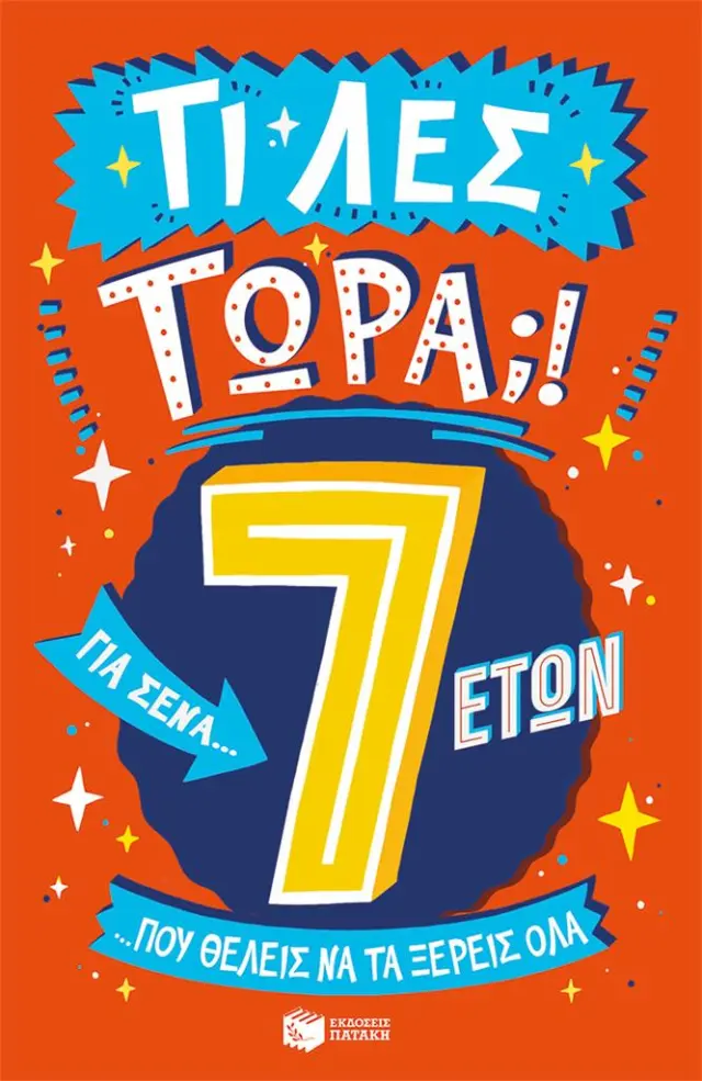 Τι λες τώρα;! Για σένα… που θέλεις να τα ξέρεις όλα (7 ετών) / Brereton Catherine (Εκδόσεις Πατάκη)