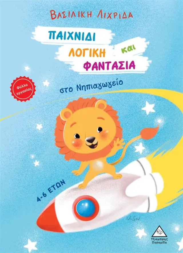Παιχνίδι, λογική και φαντασία στο Νηπιαγωγείο / Βασιλική Λιχριδά (Τζιαμπίρης - Πυραμίδα)