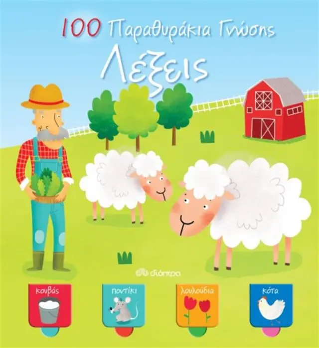 100 παραθυράκια γνώσης - Λέξεις (Διόπτρα)