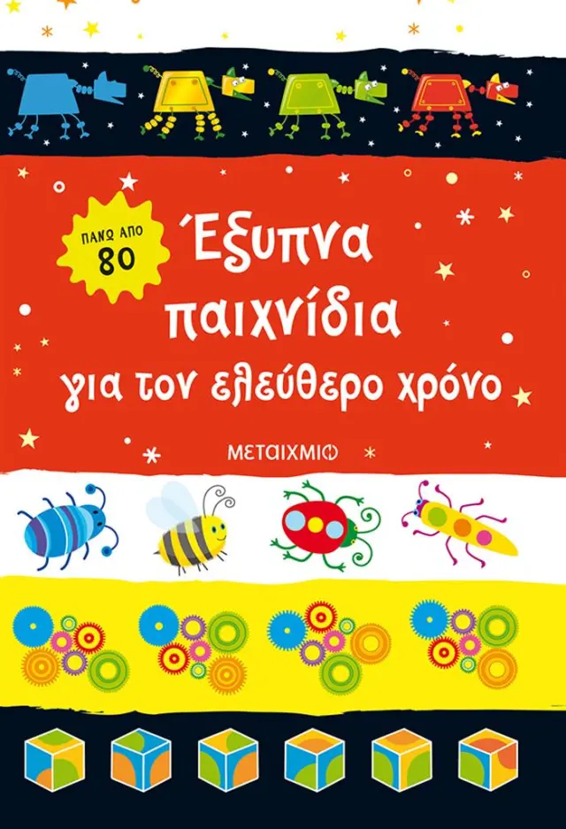 Έξυπνα παιχνίδια για τον ελεύθερο χρόνο (Μεταίχμιο)