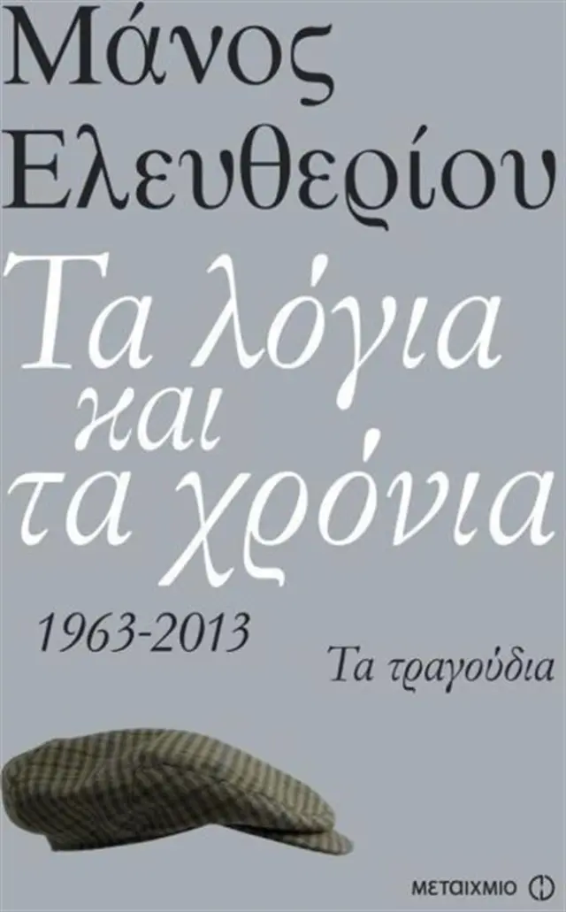 Τα λόγια και τα χρόνια 1963 - 2013: Τα τραγούδια / Μάνος Ελευθερίου (Μεταίχμιο)