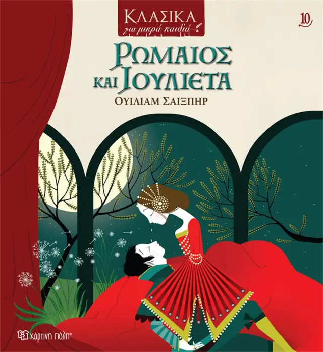 Ρωμαίος και Ιουλιέτα / Ουίλιαμ Σαίξπηρ (Χάρτινη Πόλη)