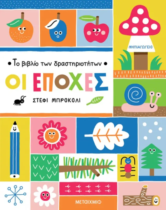 Μεταίχμιο Το Βιβλίο των Δραστηριοτήτων - Οι Εποχές (4+ ετών) 84566