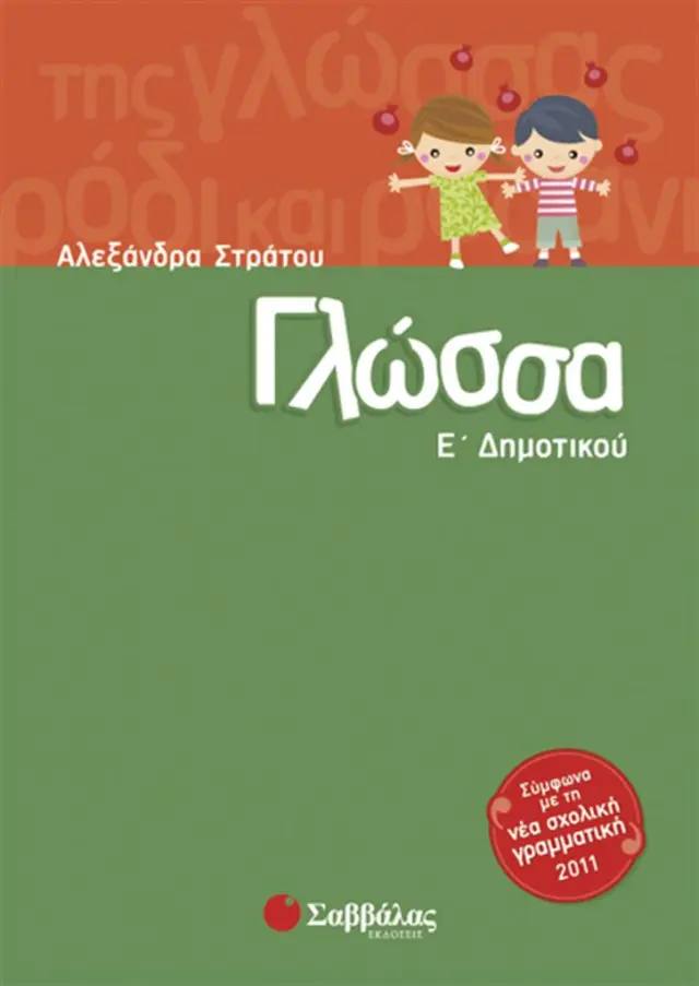 Γλώσσα Ε' ΄δημοτικού / Αλεξάνδρα Στράτου (Σαββάλας)