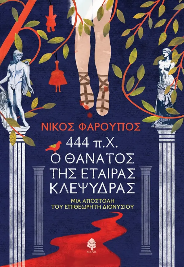 444 π.Χ. Ο θάνατος της εταίρας Κλεψύδρας - Μια αποστολή του επιθεωρητή Διονύσιου