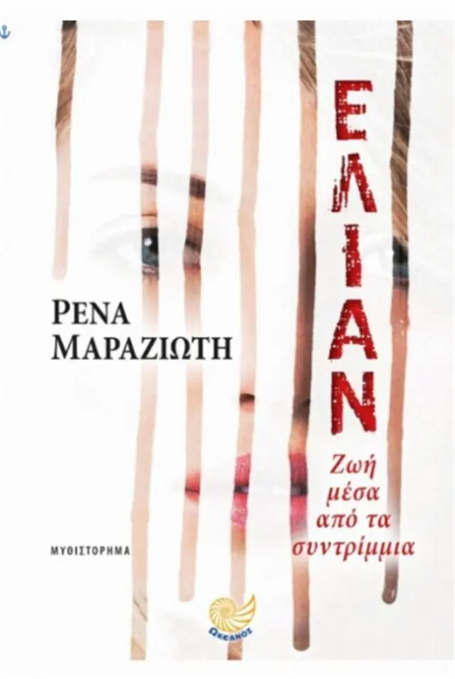 Ελιάν / Ειρήνη Γ. Μαραζιώτη (Ωκεανός)
