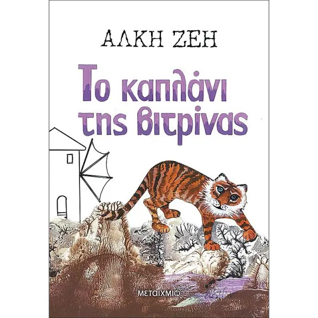 Μεταίχμιο: Το καπλάνι της βιτρίνας (Άλκη Ζέη) 5149