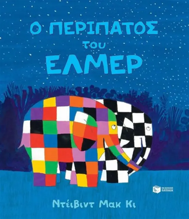 Ο περίπατος του Έλμερ / David McKee (Εκδόσεις Πατάκη)