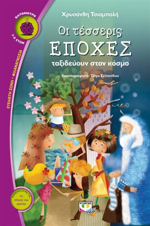 Οι τέσσερις εποχές ταξιδεύουν στον κόσμο / Χρυσάνθη Τσιαμπαλή (Ψυχογιός)
