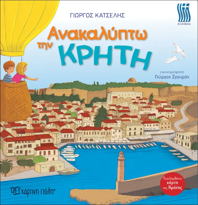 ΑΝΑΚΑΛΥΠΤΩ ΤΗΝ ΚΡΗΤΗ-ΕΛΛΗΝΙΚΑ