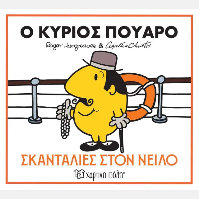 Ο κύριος Πουαρό: Σκανταλιές στον Νείλο / Adam Hargreaves & Agatha Christie (Χάρτινη Πόλη)