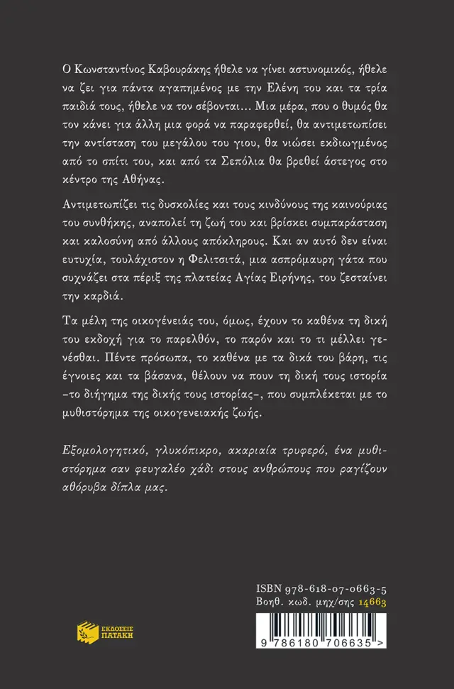 Φελιτσιτά / Μάρω Δούκα (Εκδόσεις Πατάκη) 2