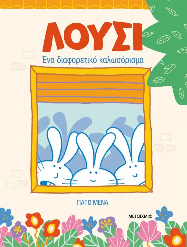 Λούσι: Ένα Διαφορετικό Καλωσόρισμα, Pato Mena - Εκδόσεις Μεταίχμιο
