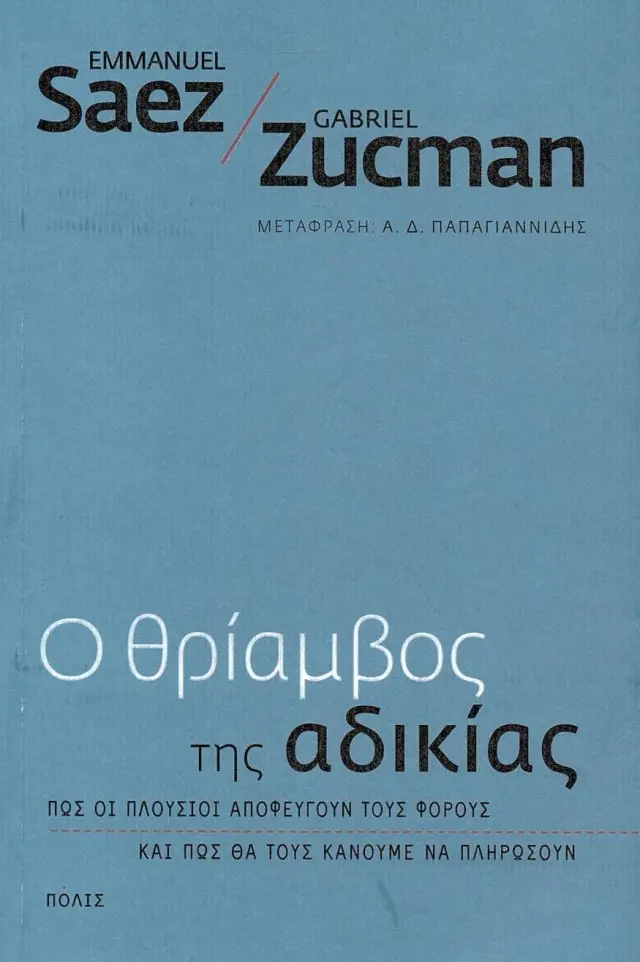 Ο ΘΡΙΑΜΒΟΣ ΤΗΣ ΑΔΙΚΙΑΣ