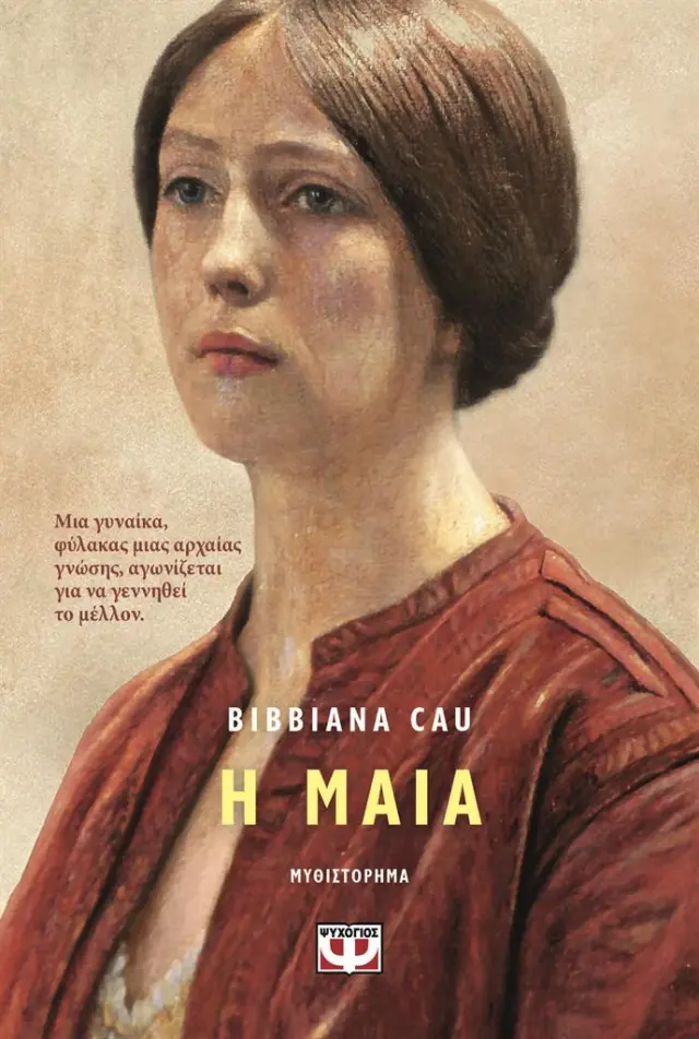 Η μαία / Bibbiana Cau (Ψυχογιός)