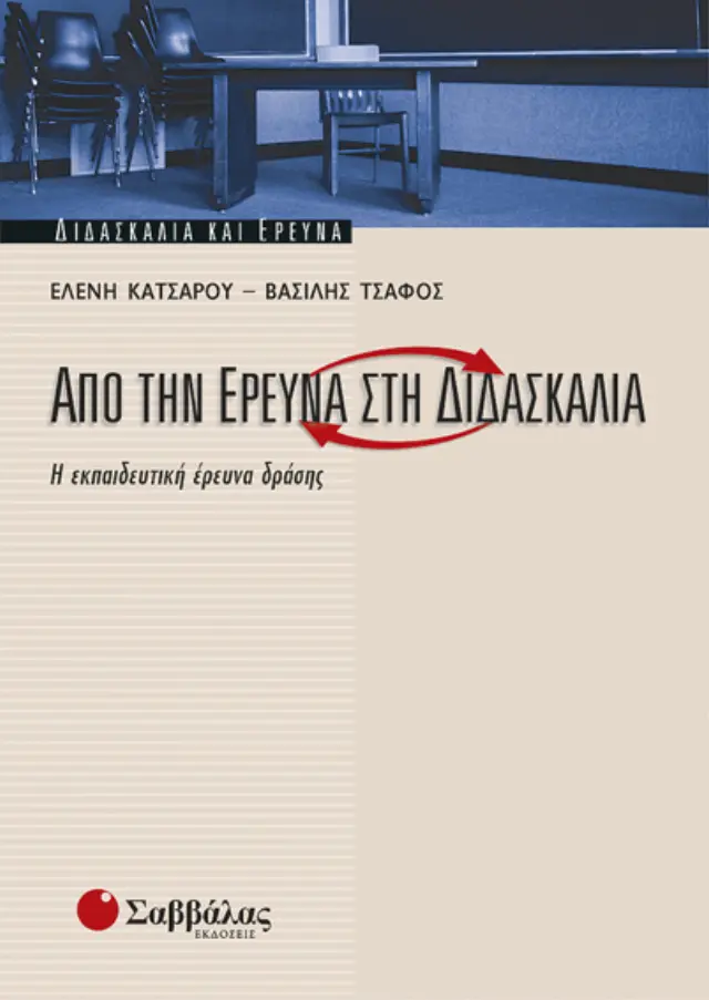 Από την έρευνα στη διδασκαλία