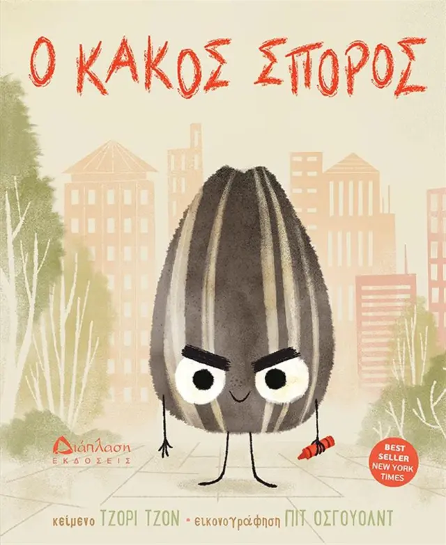 Ο κακός σπόρος / John Jory (Διάπλαση)