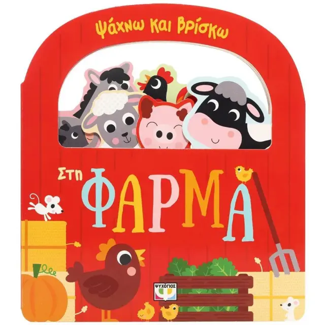 Ψάχνω και βρίσκω: Στη φάρμα (Ψυχογιός)