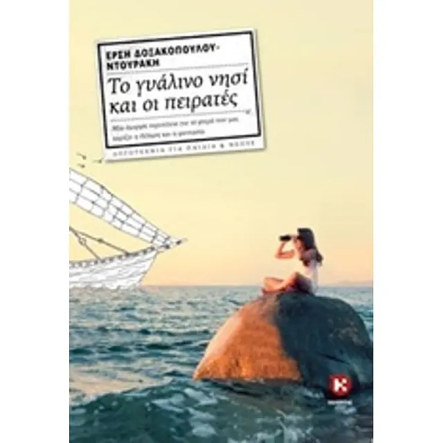 Το Γυαλινο Νησι Και Οι Πειρατες Λογοτεχνια Για Παιδια Και Νεους