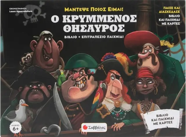 Μάντεψε ποιός είμαι: Ο κρυμμένος θησαυρός (Βιβλίο + επιτραπέζιο παιχνίδι)