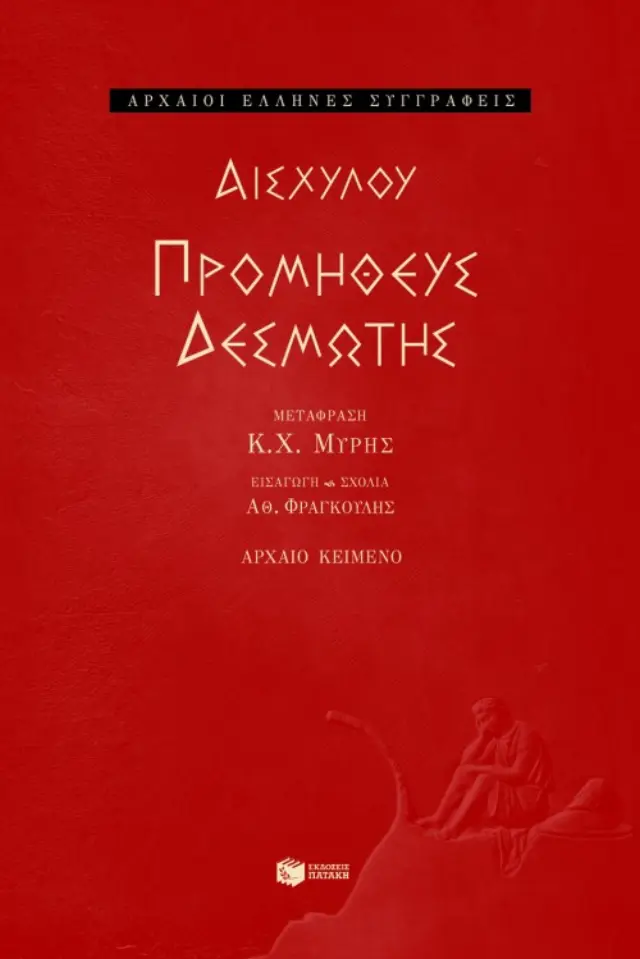 Αισχύλου Προμηθεύς Δεσμώτης