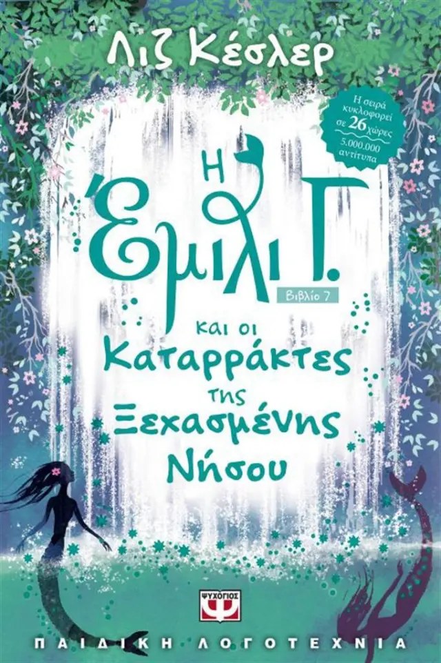 Η Έμιλι Γ. και οι καταρράκτες της ξεχασμένης νήσου / Λιζ Κέσλερ (Ψυχογιός)