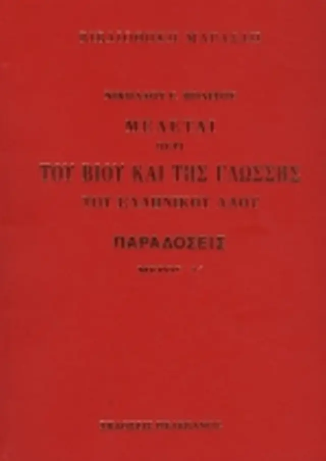 ΠΑΡΑΔΟΣΕΙΣ (ΔΙΤΟΜΟ) ΜΕΛΕΤΑΙ ΠΕΡΙ ΤΟΥ ΒΙΟΥ ΚΑΙ ΤΗΣ ΓΛΩΣΣΗΣ ΤΟΥ ΕΛΛΗΝΙΚΟΥ ΛΑΟΥ