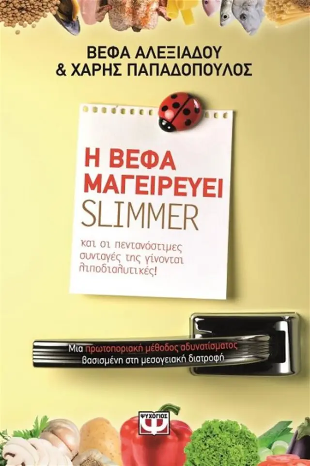 Η Βέφα μαγειρεύει Slimmer Βέφα Αλεξιάδου , Χάρης Παπαδόπουλος (Ψυχογιός)