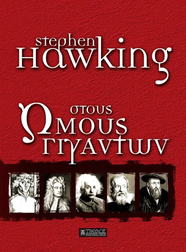 Στους ώμους γιγάντων / Stephen Hawking (Τραυλός)