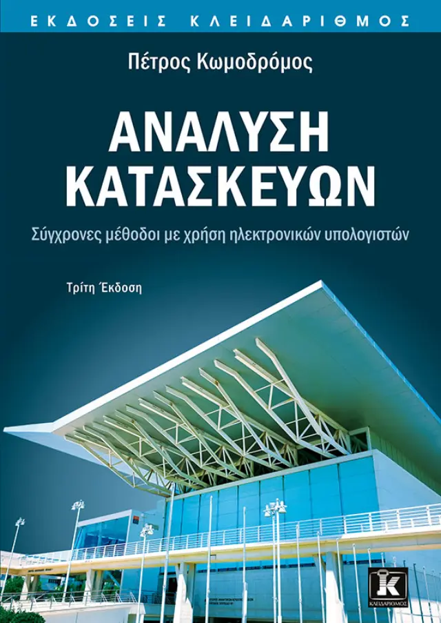 Ανάλυση κατασκευών - Σύγχρονες μέθοδοι με χρήση ηλεκτρονικών υπολογιστών - 3η έκδοση