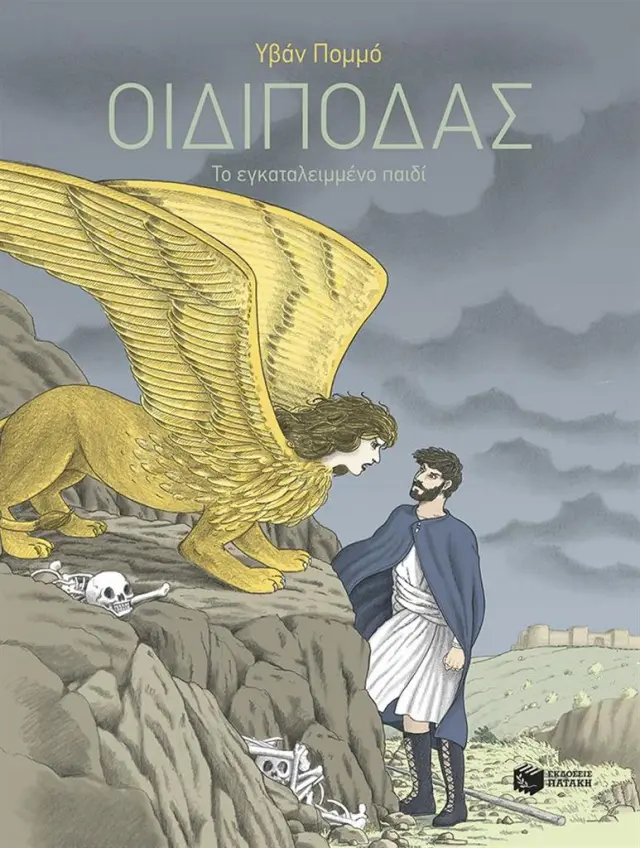Οιδίποδας - Το εγκαταλειμμένο παιδί / Υβάν Πομμό (Εκδόσεις Πατάκη)