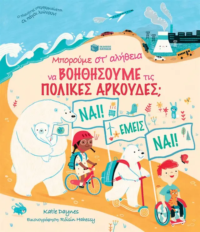 Μπορούμε στ' αλήθεια να βοηθήσουμε τις πολικές αρκούδες; / Katie Daynes (Εκδόσεις Πατάκη)