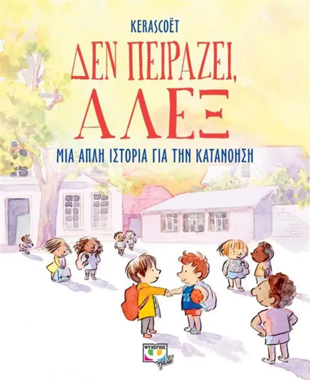 Δεν πειράζει, Άλεξ / Kerascoët (Ψυχογιός)