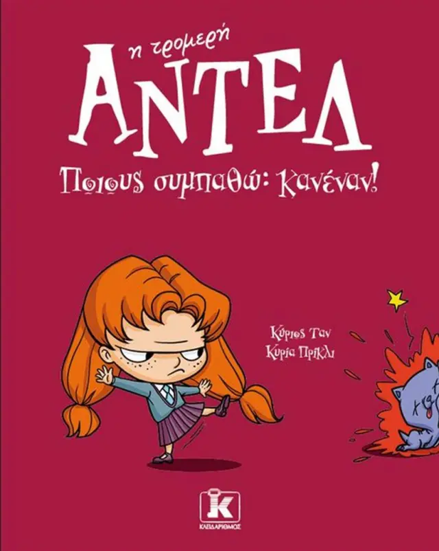 Ποιους συμπαθώ; Κανέναν! / Mr Tan (Dole Antoine) (Κλειδάριθμος)