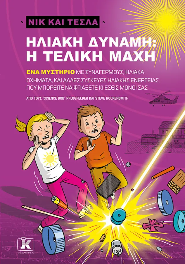 Ηλιακή δύναμη - η τελική μάχη - Νικ και Τέσλα