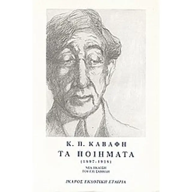 Τα Ποιηματα - Τομος Α - Καβαφης 1897-1918