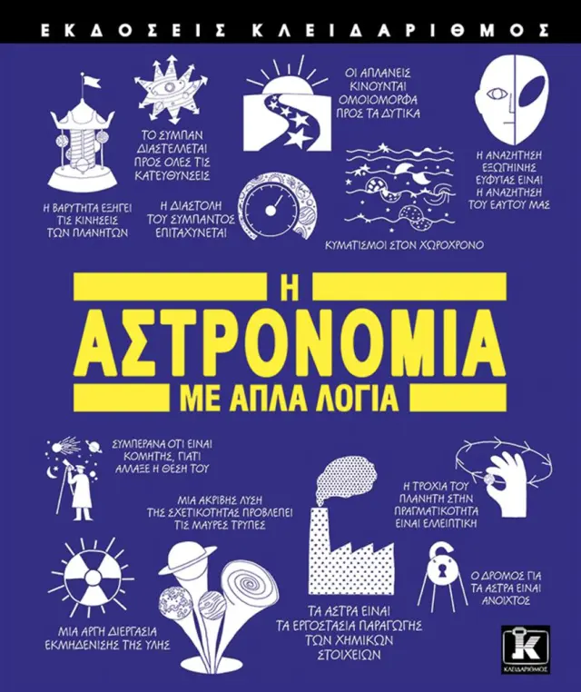 Η αστρονομία με απλά λόγια / Συλλογικό έργο (Κλειδάριθμος)