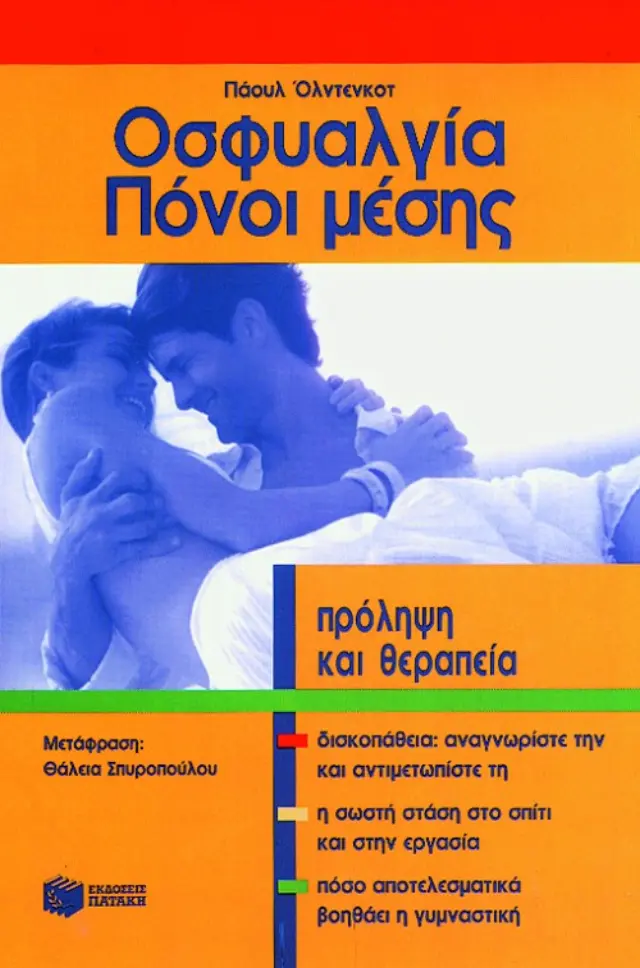 Οσφυαλγία – Πόνοι μέσης