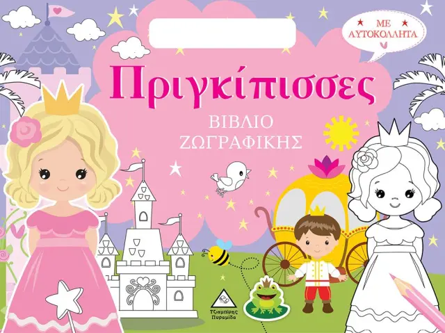 Βιβλίο ζωγραφικής με αυτοκόλλητα (τσαντάκι) - Πριγκίπισσες (Τζιαμπίρης - Πυραμίδα)