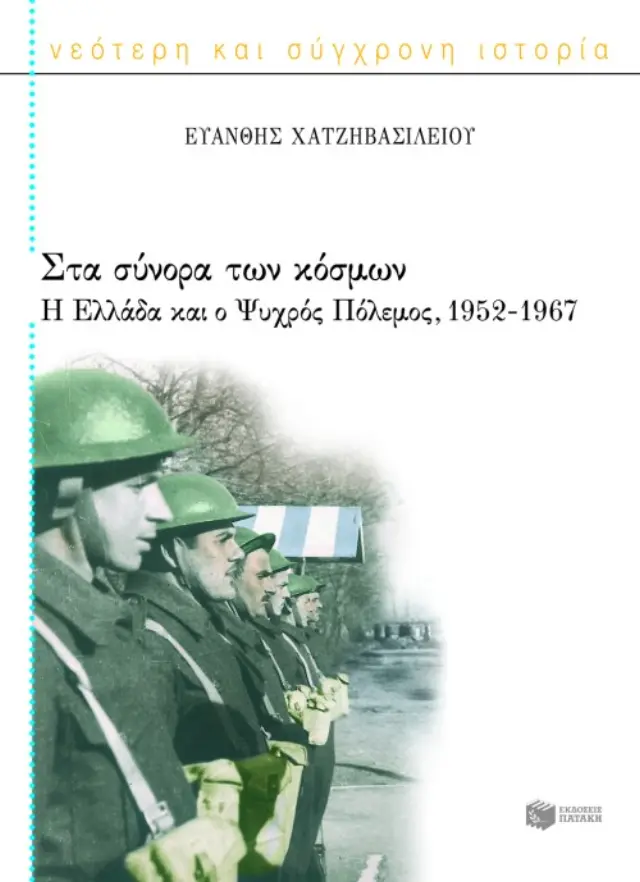Στα σύνορα των κόσμων: Η Ελλάδα και ο Ψυχρός Πόλεμος (1952 – 1967)