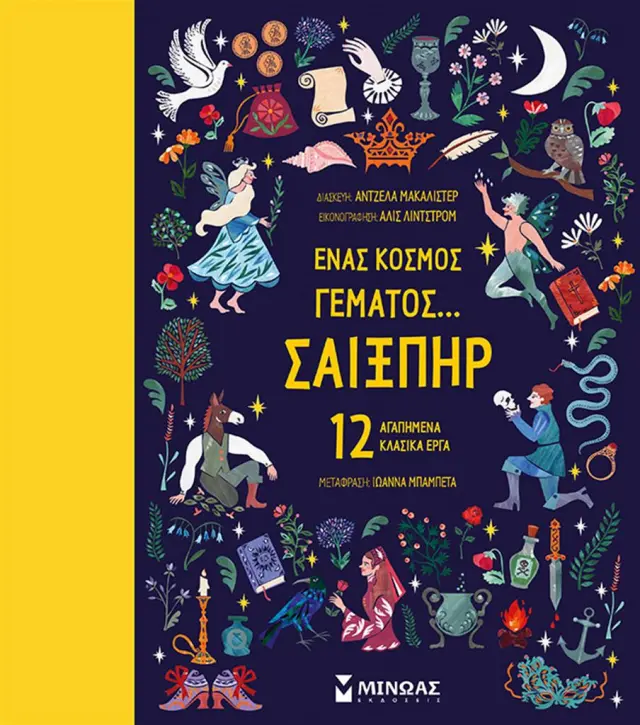 Ένας κόσμος γεμάτος… Σαίξπηρ / Άντζελα Μακάλιστερ (Μίνωας)
