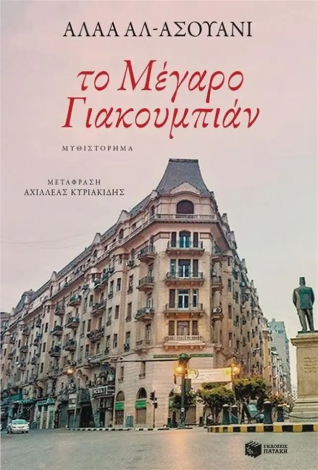 Το Μέγαρο Γιακουμπιάν / Alaa Al - Aswany (Εκδόσεις Πατάκη)