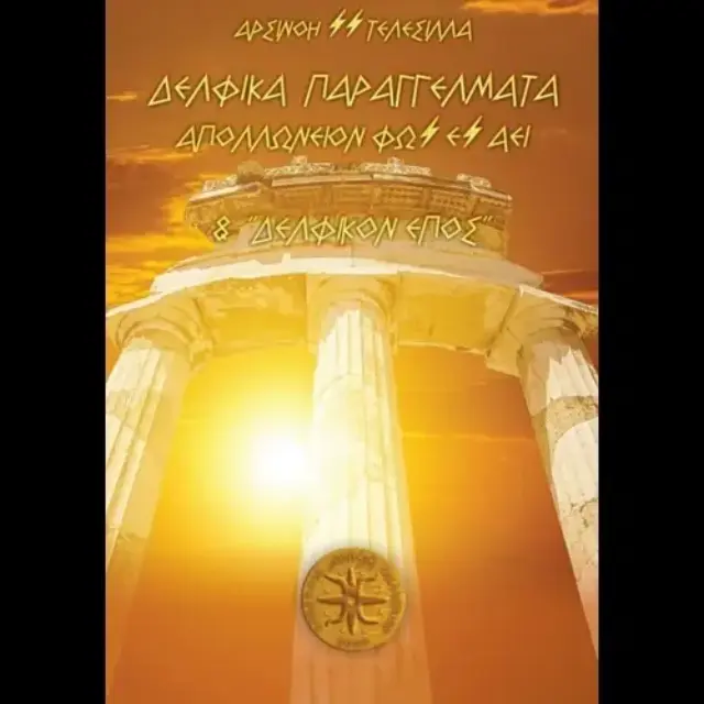 ΔΕΛΦΙΚΑ ΠΑΡΑΓΓΕΛΜΑΤΑ ΑΠΟΛΛΩΝΕΙΟΝ ΦΩΣ ΕΣ ΑΕΙ ΚΑΙ ΔΕΛΦΙΚΟΝ ΕΠΟΣ