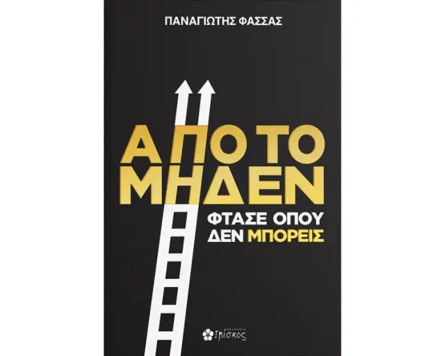 Από το μηδέν φτάσε όπου δεν μπορείς / Παναγιώτης Φάσσας (Εκδόσεις Ιβίσκος) 3