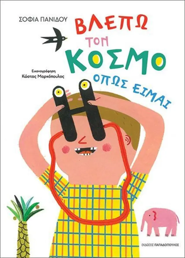 Βλέπω τον κόσμο όπως είμαι/ Πανίδου Σοφία (Παπαδόπουλος)
