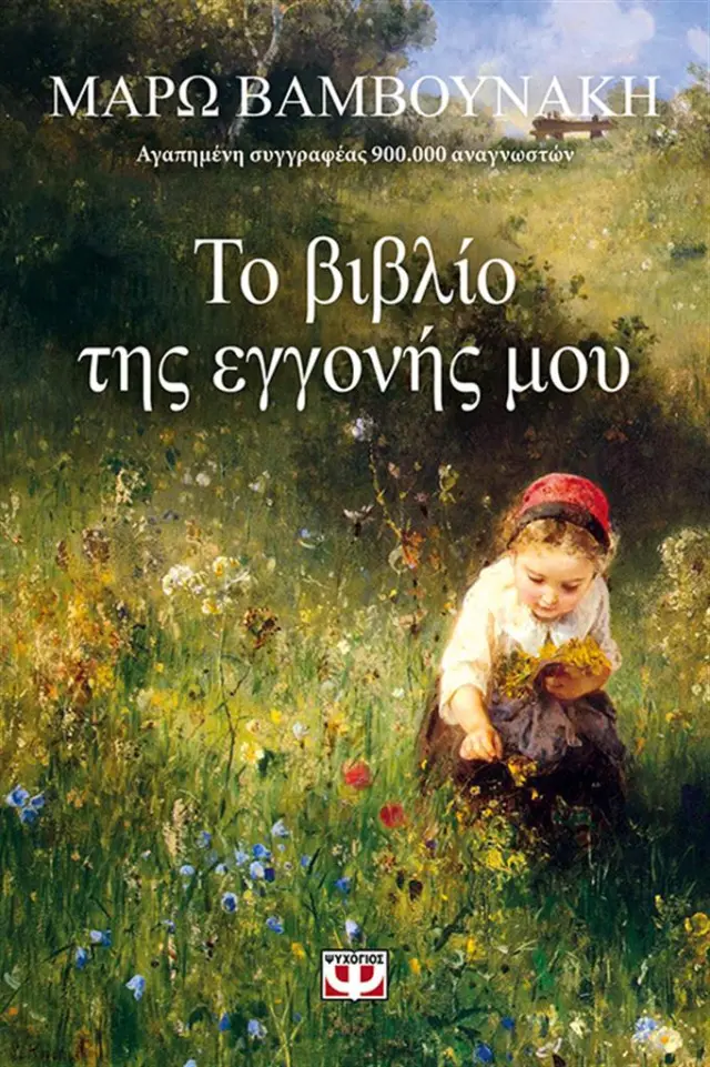 Το βιβλίο της εγγονής μου / Μάρω Βαμβουνάκη (Ψυχογιός)