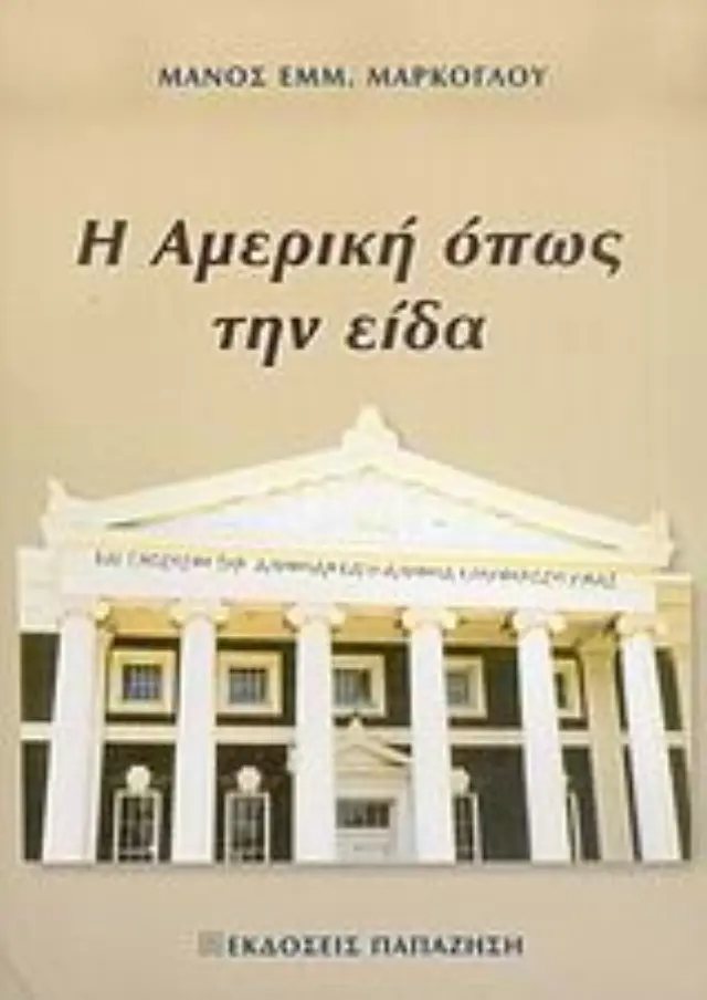 Η Αμερική όπως την είδα